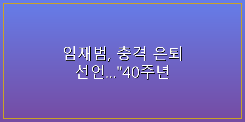 임재범