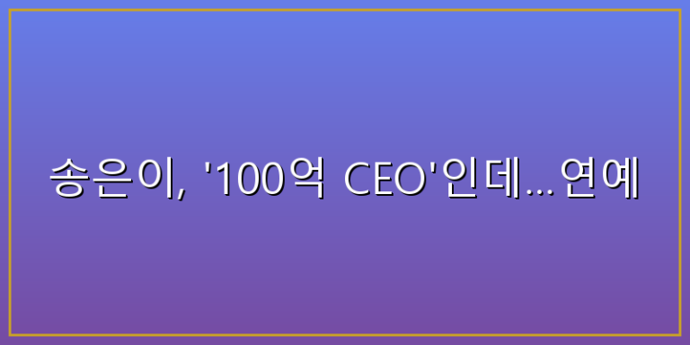 송은이