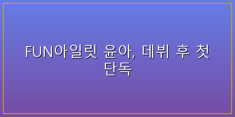 아일릿 윤아