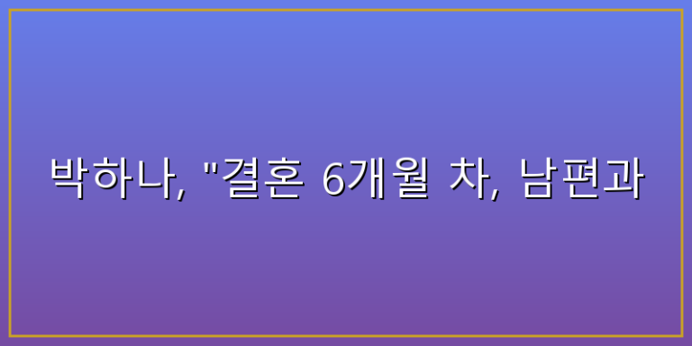 박하나