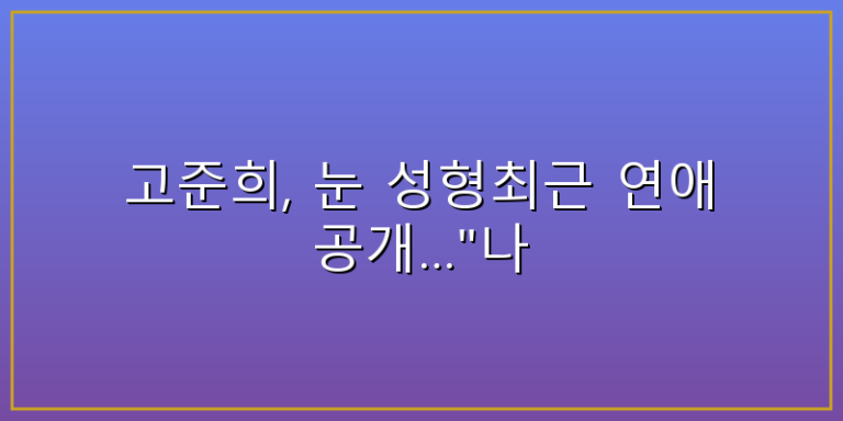 고준희