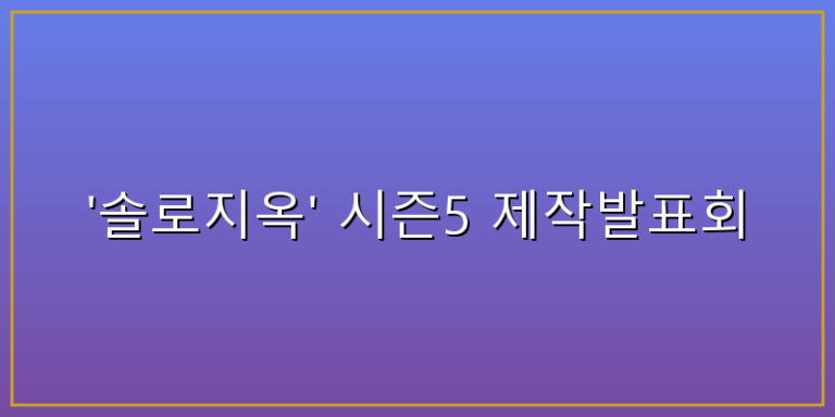 솔로지옥5