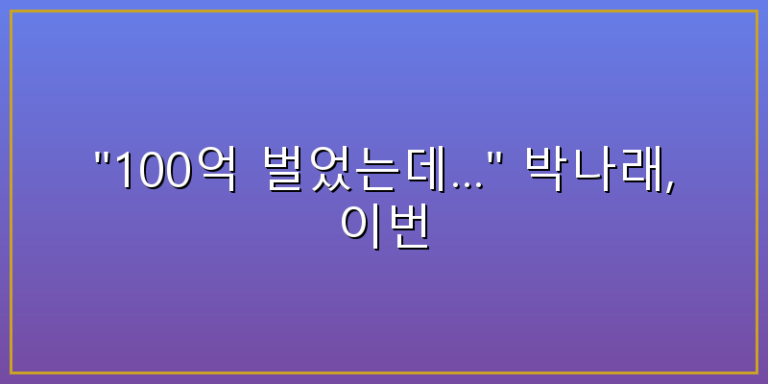 박나래 탈세