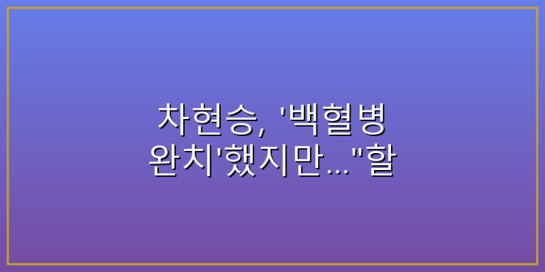 차현승