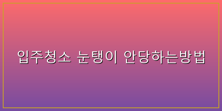 입주청소