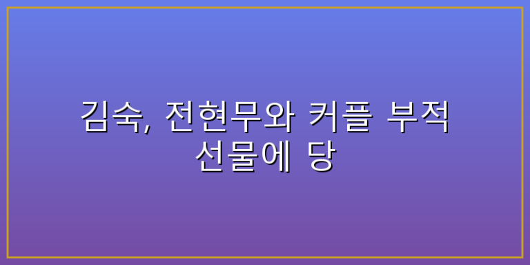 김숙 전현무