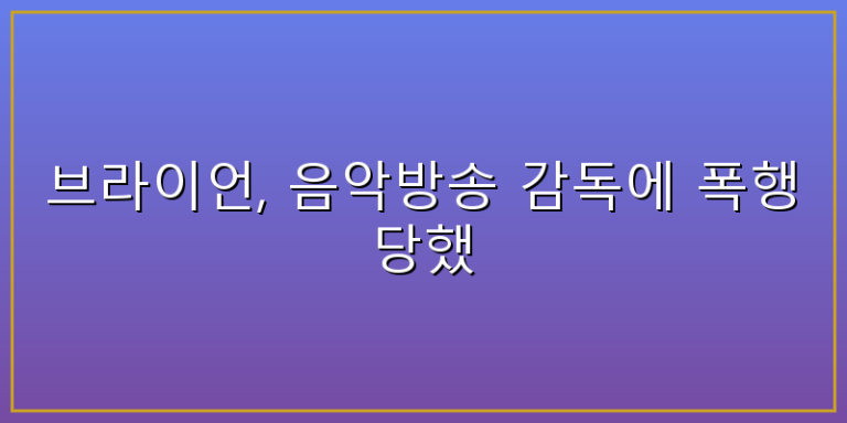 브라이언