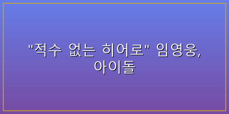 임영웅