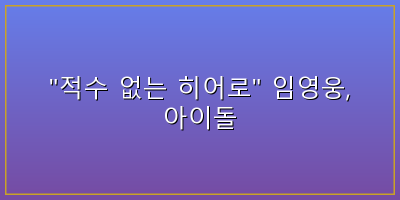 임영웅 임영웅