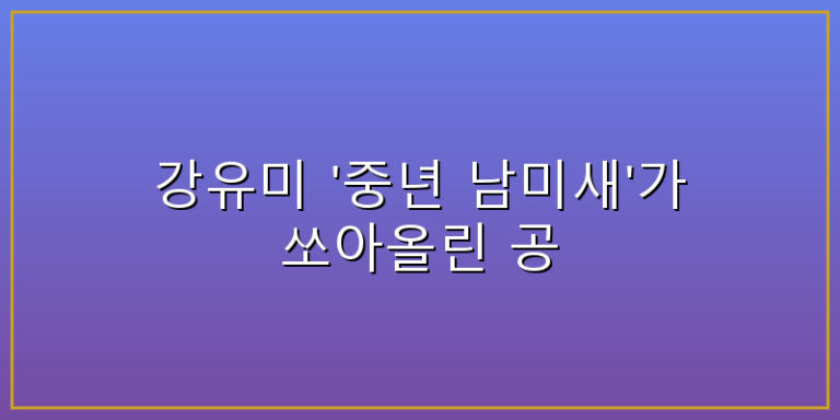 강유미