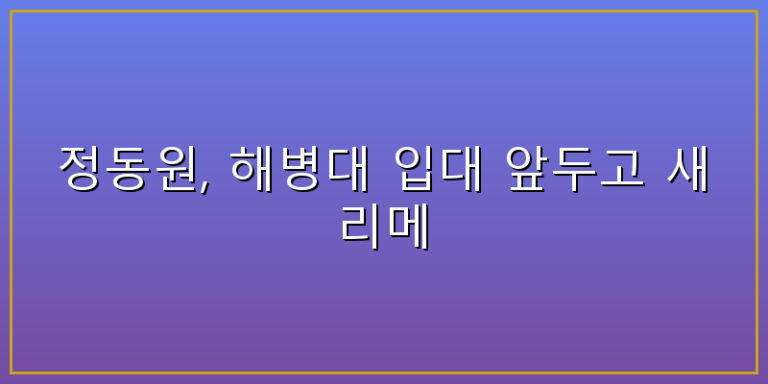 정동원