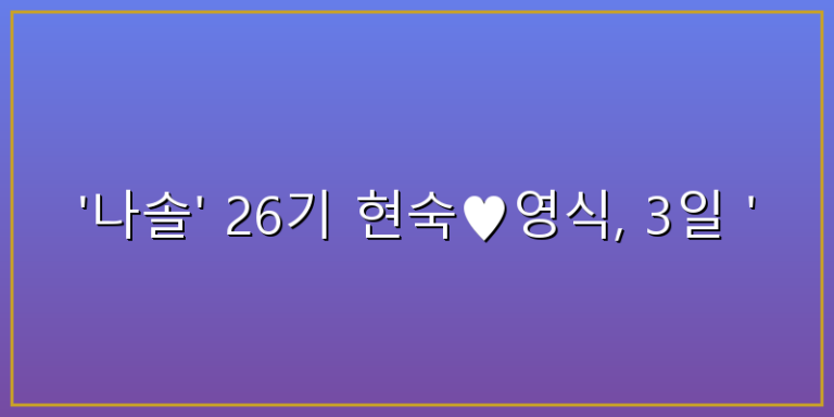 나는솔로 26기