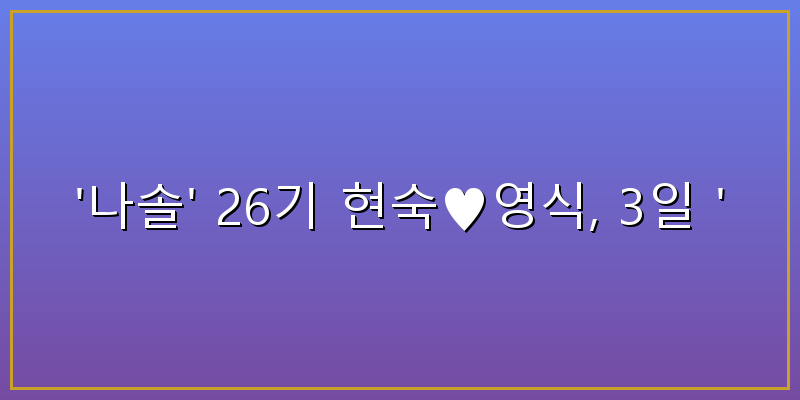 나는솔로 26기