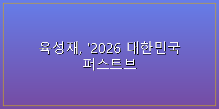 육성재