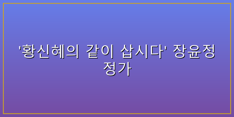 황신혜