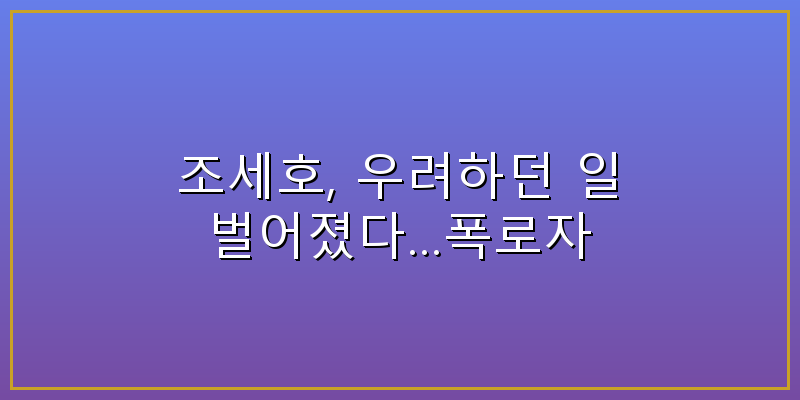 조세호