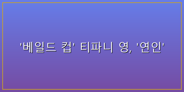 티파니영