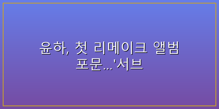 윤하