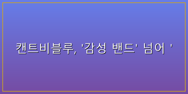 캔트비블루