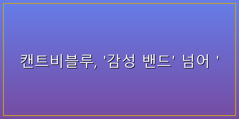 캔트비블루