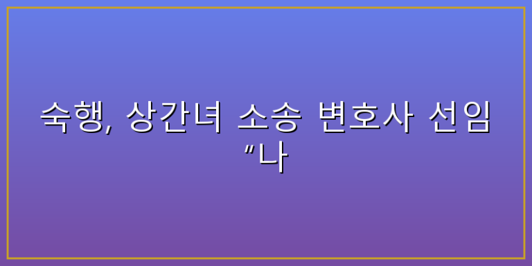 숙행 나도피해자