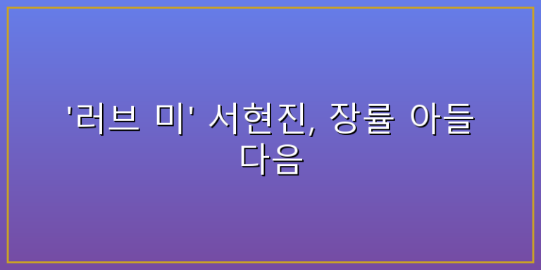 러브미 서현진