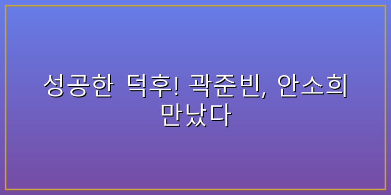 곽준빈 안소희
