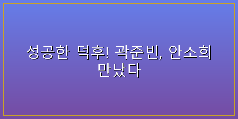 곽준빈 안소희 곽준빈 안소희