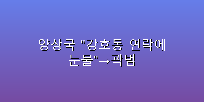강호동 양상국