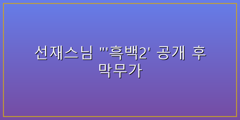선재스님