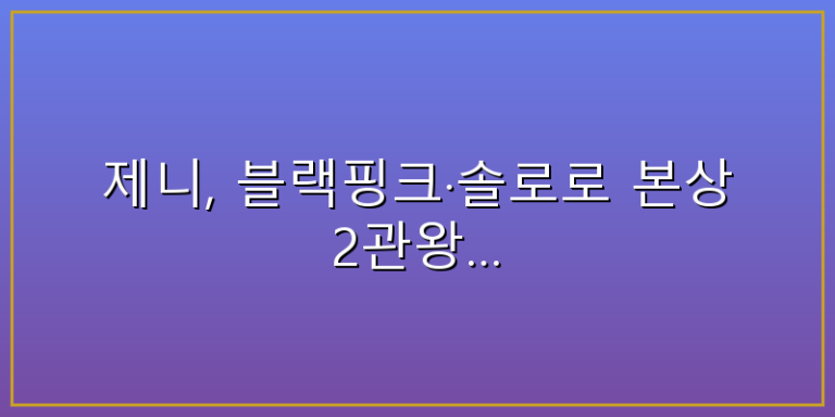 제니