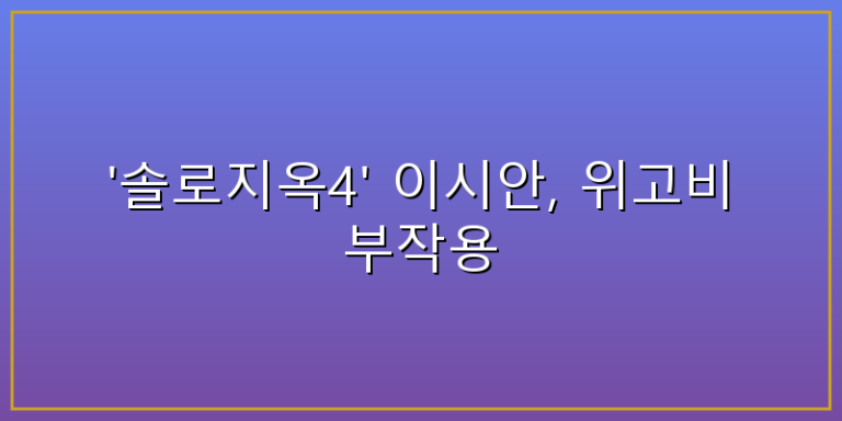 솔로지옥 이시안