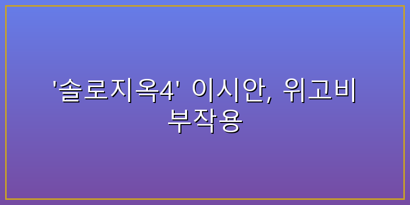 솔로지옥 이시안