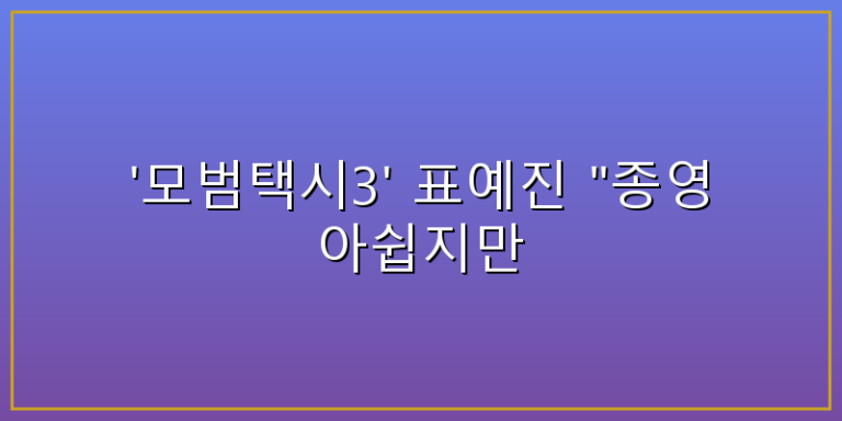모범택시3 표예진