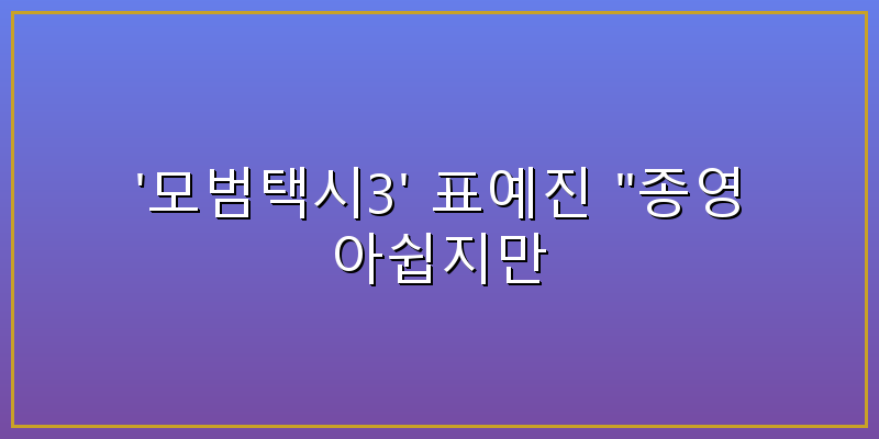 모범택시3 표예진