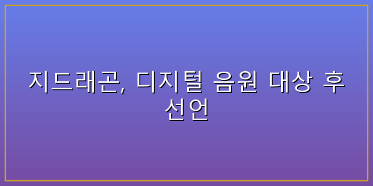 지드래곤