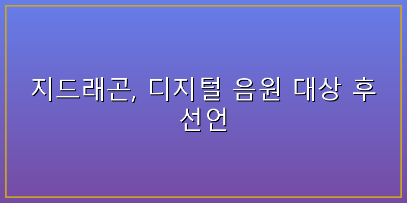 지드래곤