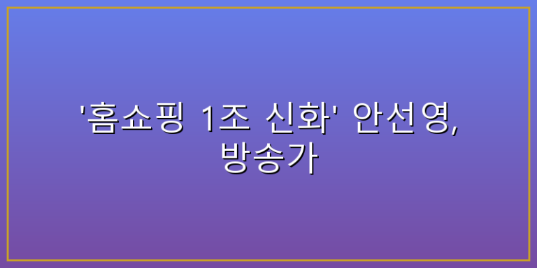 안선영