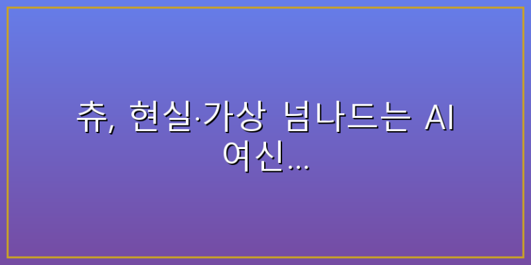 츄