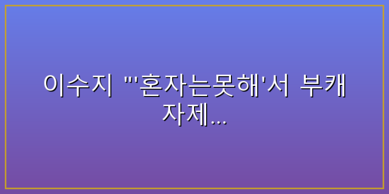 이수지