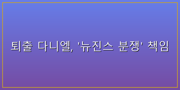 뉴진스 다니엘