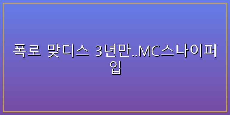 mc스나이퍼