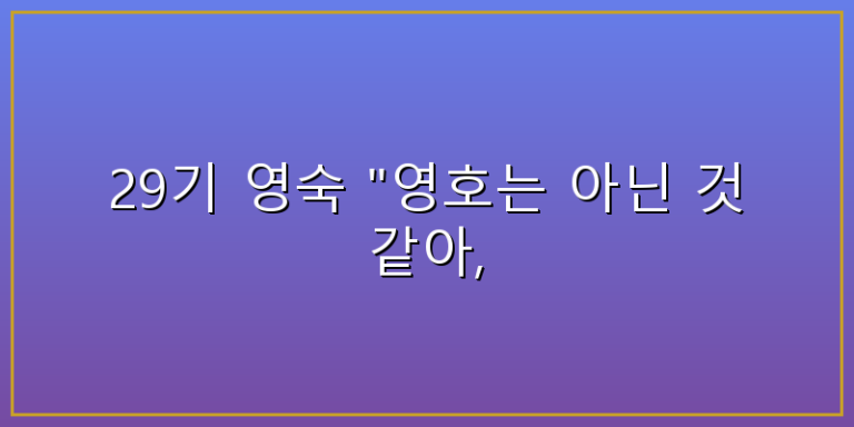 29기 영숙영호