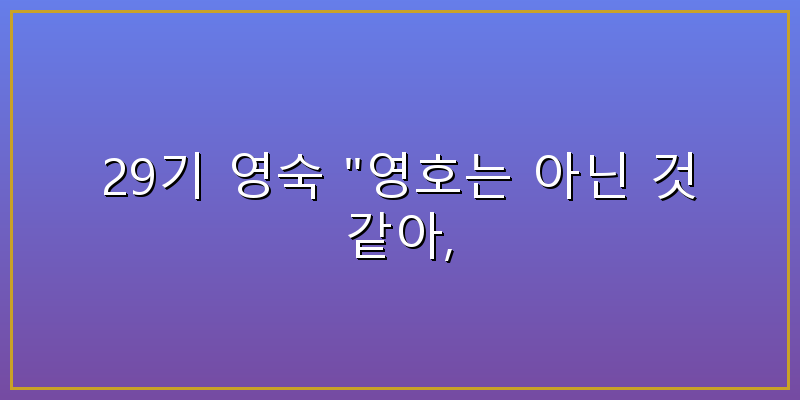 29기 영숙영호