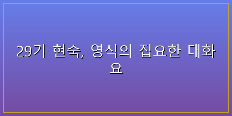 29기현숙 영식