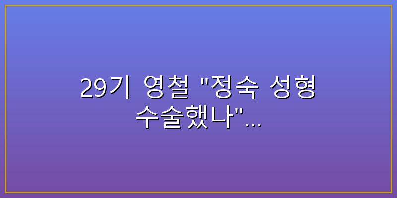 29기영철 정숙 29기영철 정숙
