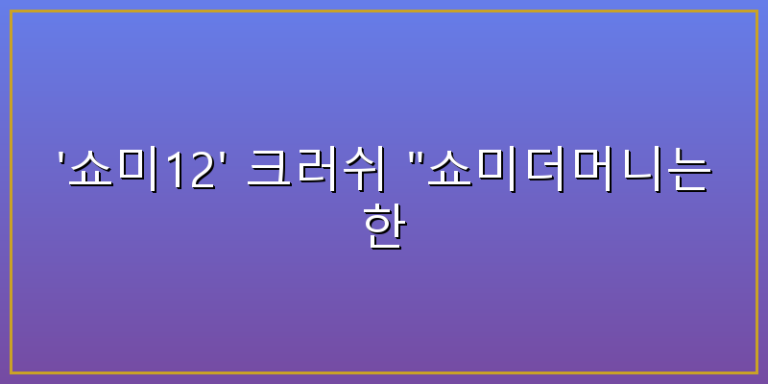 쇼미 12 크러쉬