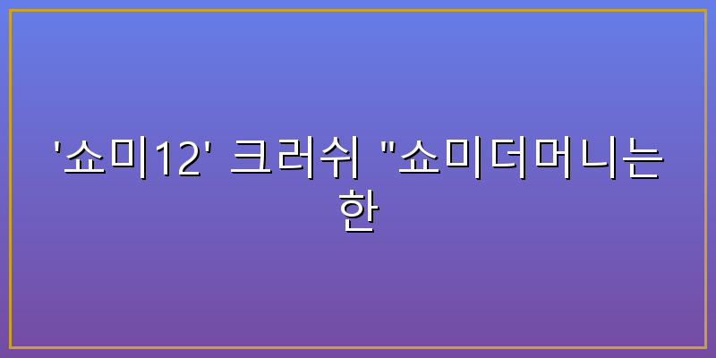 쇼미 12 크러쉬
