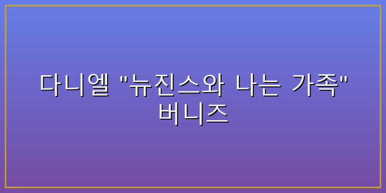 다니엘 뉴진스
