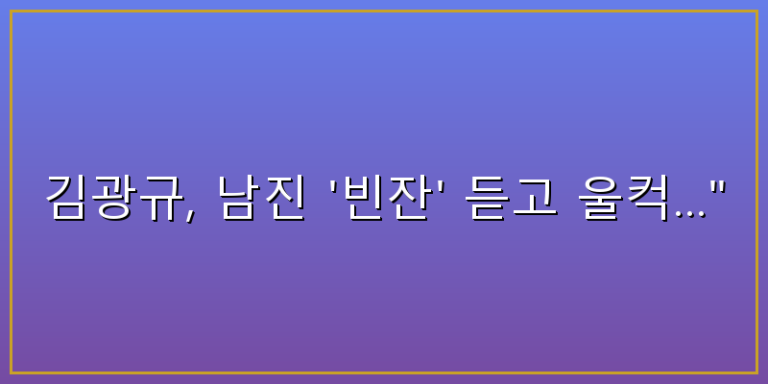 남진 김광규 빈잔